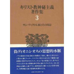 キリスト教神秘主義著作集０３　サン・ヴィクトル派とその周辺