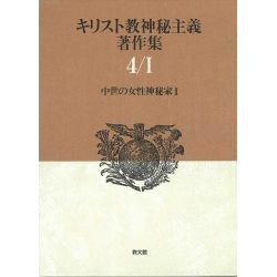 キリスト教神秘主義著作集０４－１　中世の女性神秘家１