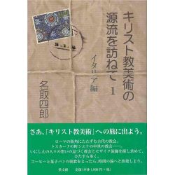 キリスト教美術の源流を訪ねて１　イタリア編