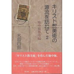 キリスト教美術の源流を訪ねて２　地中海都市編