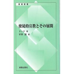 新教新書068　使徒的宣教とその展開