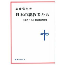 現代神学双書 日本の説教者たち(オンデマンド版) 現代神学双書 日本の説教者たち(オンデマンド版)