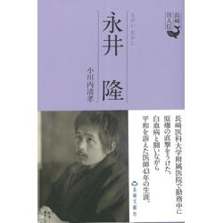 長崎偉人伝 永井隆 長崎偉人伝 永井隆