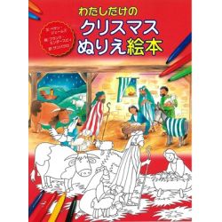 わたしだけのクリスマスぬりえ絵本