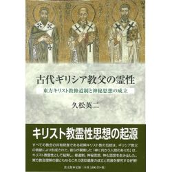 古代ギリシア教父の霊性　東方キリスト教修道制と神秘思想の成立