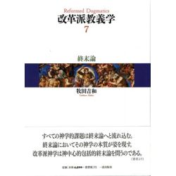 改革派教義学 第７巻 終末論