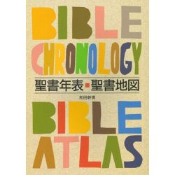 聖書年表・聖書地図