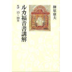 ルカ福音書講解5　15～20章（オンデマンド版）