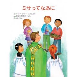 ミサってなあに ミサってなあに