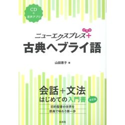 ニューエクスプレスプラス　古典ヘブライ語《CD付》