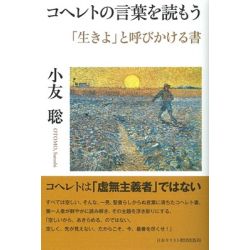 コヘレトの言葉を読もう　「生きよ」と呼びかける書