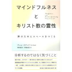 マインドフルネスとキリスト教の霊性　神のためにスペースをつくる