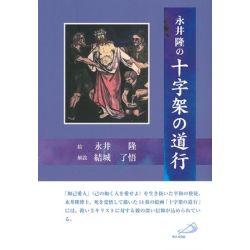 永井隆の十字架の道行