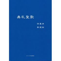 典礼聖歌(伴奏用・新装版) 典礼聖歌(伴奏用・新装版)