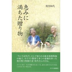 恵みに満ちた贈り物