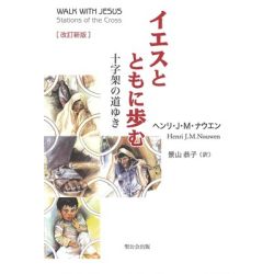 イエスとともに歩む　十字架の道ゆき　改訂新版
