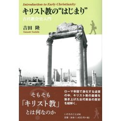 キリスト教の“はじまり” 古代教会史入門 キリスト教の“はじまり” 古代教会史入門