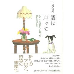隣に座って　スキルス胃がんと闘った娘との11か月