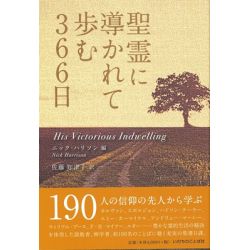 聖霊に導かれて歩む366日