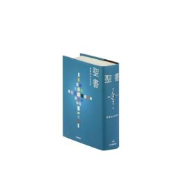 聖書 聖書協会共同訳 SI44 スタンダード版(A6判) 聖書 聖書協会共同訳 SI44 スタンダード版(A6判)