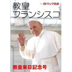 教皇フランシスコ　別冊「カトリック生活」教皇来日記念号