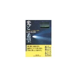 聖母文庫　光と希望　カトリックの教え解説