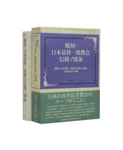 日本基督一致教会信仰ノ箇条 覆刻/教文館/「覆刻・日本基督一致教会信仰ノ箇条」出版（単行本） 日本基督一致教会信仰ノ箇条 覆刻/教文館/「覆刻・日本基督一致