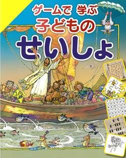 ゲームで学ぶ子どものせいしょ