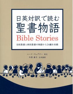 日英対訳で読む聖書物語