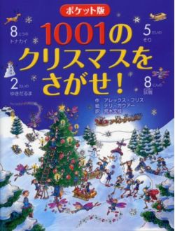1001のクリスマスをさがせ！　ポケット版