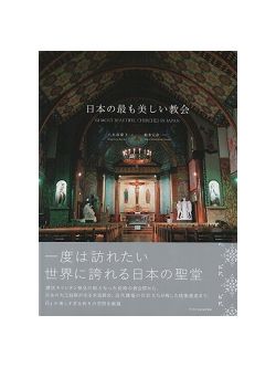 日本の最も美しい教会