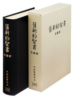 文語訳大型聖書（クロス装・ケース入り）JL63