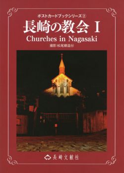 長崎の教会1　ポストカードブックシリーズ