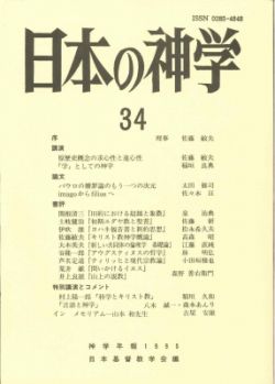 日本の神学３４　科学とキリスト教・言語と神学　１９９５