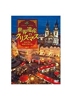 【DVD】　世界遺産のクリスマス　欧州3国・映像と音楽の旅