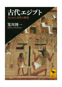 講談社学術文庫　古代エジプト　失われた世界の解読