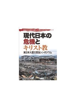 東日本大震災を通して問われたこと　現代日本の危機とキリスト教　‐東日本大震災緊急シンポジウム‐