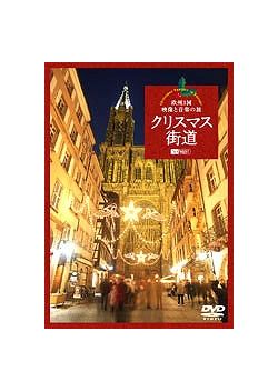 【DVD】　クリスマス街道　欧州3国映像と音楽の旅