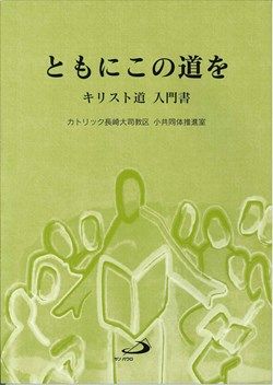ともにこの道を　キリスト道　入門書