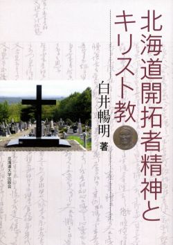 北海道開拓者精神とキリスト教