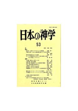 日本の神学　５３　（２０１４年版） シンポジウム　東アジアの平和形成に対するキリスト教の貢献