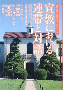 関西学院大学神学部ブックレット７　宣教における連帯と対話