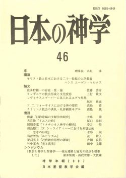 日本の神学４６　シンポジウム「教会と神学と聖書学」