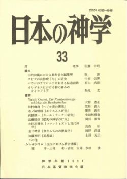 日本の神学３３　シンポジウム・現代における教会理解　１９９４