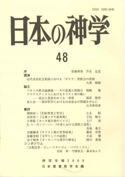 日本の神学４８　シンポジウム『宗教改革・ピューリタニズム・バプティズム』