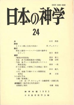 日本の神学２４　（1985年版） シンポジウム：主題「聖霊論」
