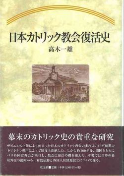 日本カトリック教会復活史