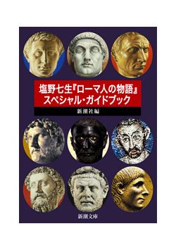 新潮文庫　塩野七生『ローマ人の物語』スペシャル・ガイドブック