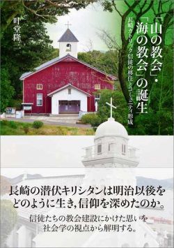 「山の教会」・「海の教会」の誕生　長崎カトリック信徒の移住とコミュニティ形成