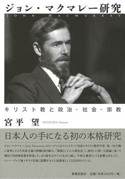 ジョン・マクマレー研究　キリスト教と政治・社会・宗教
